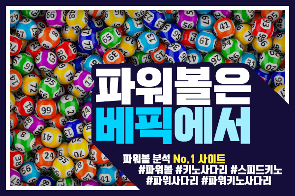 동행복권 파워볼